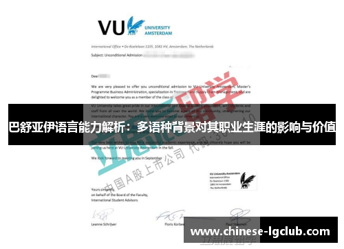 巴舒亚伊语言能力解析：多语种背景对其职业生涯的影响与价值