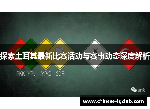 探索土耳其最新比赛活动与赛事动态深度解析 探索土耳其最新比赛活动与赛事动态深度解析
