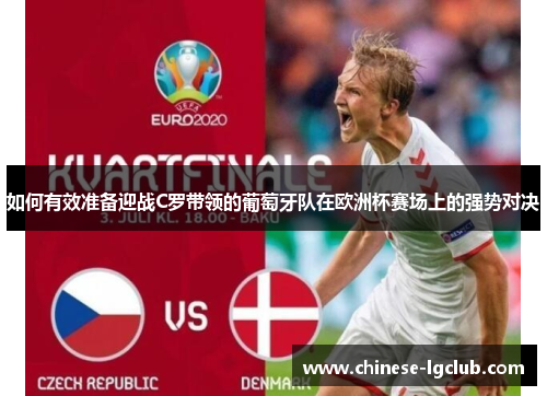 如何有效准备迎战C罗带领的葡萄牙队在欧洲杯赛场上的强势对决