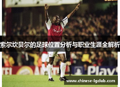 索尔坎贝尔的足球位置分析与职业生涯全解析