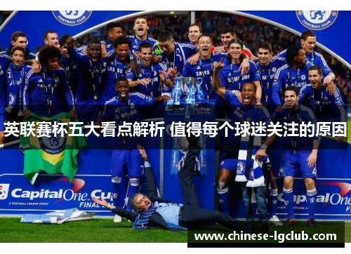 英联赛杯五大看点解析 值得每个球迷关注的原因 英联赛杯五大看点解析 值得每个球迷关注的原因