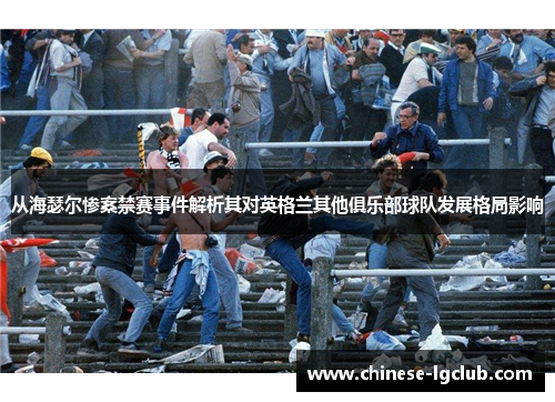 从海瑟尔惨案禁赛事件解析其对英格兰其他俱乐部球队发展格局影响
