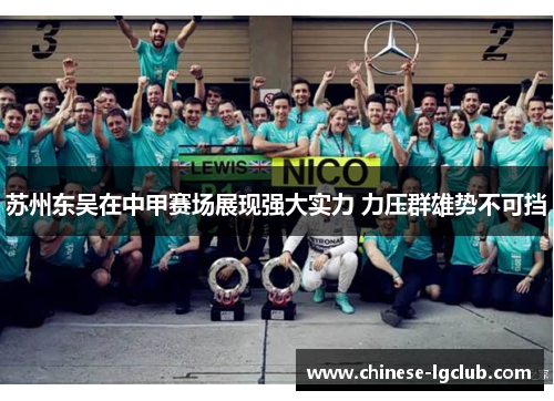苏州东吴在中甲赛场展现强大实力 力压群雄势不可挡 苏州东吴在中甲赛场展现强大实力 力压群雄势不可挡