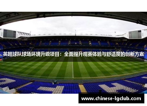 英超球队球场环境升级项目：全面提升观赛体验与舒适度的创新方案