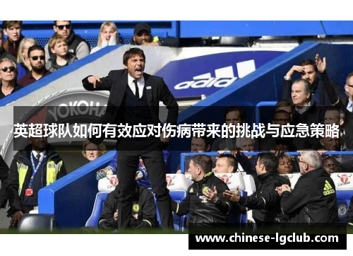英超球队如何有效应对伤病带来的挑战与应急策略 英超球队如何有效应对伤病带来的挑战与应急策略