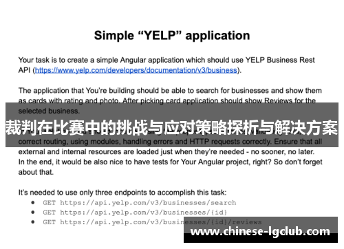 裁判在比赛中的挑战与应对策略探析与解决方案