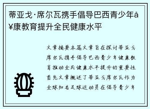 蒂亚戈·席尔瓦携手倡导巴西青少年健康教育提升全民健康水平 蒂亚戈·席尔瓦携手倡导巴西青少年健康教育提升全民健康水平