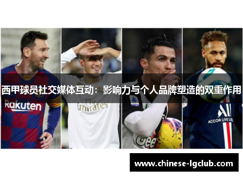 西甲球员社交媒体互动：影响力与个人品牌塑造的双重作用