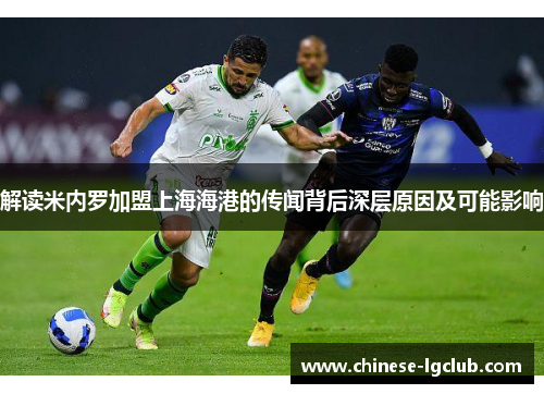 解读米内罗加盟上海海港的传闻背后深层原因及可能影响
