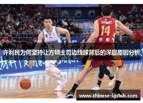 许利民为何坚持让方硕主罚边线球背后的深层原因分析