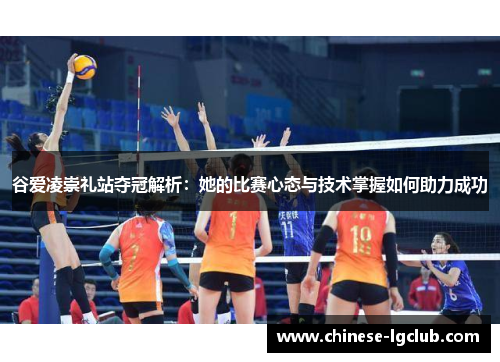 谷爱凌崇礼站夺冠解析:她的比赛心态与技术掌握如何助力成功 谷爱凌崇礼站夺冠解析:她的比赛心态与技术掌握如何助力成功