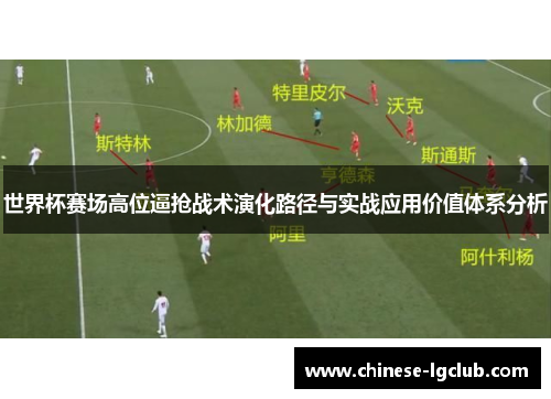 世界杯赛场高位逼抢战术演化路径与实战应用价值体系分析 世界杯赛场高位逼抢战术演化路径与实战应用价值体系分析