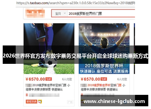 2026世界杯官方发布数字票务交易平台开启全球球迷购票新方式 2026世界杯官方发布数字票务交易平台开启全球球迷购票新方式