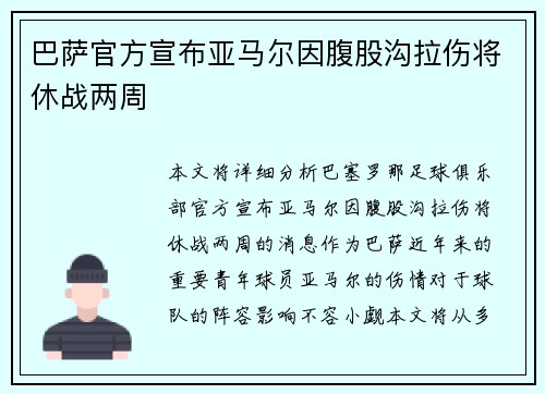 巴萨官方宣布亚马尔因腹股沟拉伤将休战两周