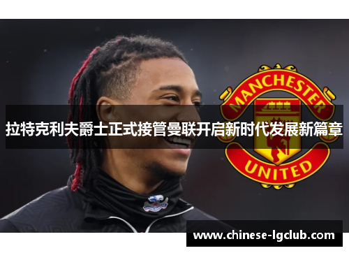 拉特克利夫爵士正式接管曼联开启新时代发展新篇章