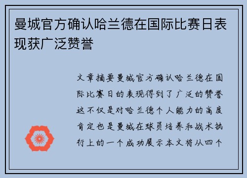 曼城官方确认哈兰德在国际比赛日表现获广泛赞誉