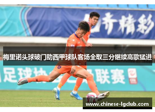 梅里诺头球破门助西甲球队客场全取三分继续高歌猛进