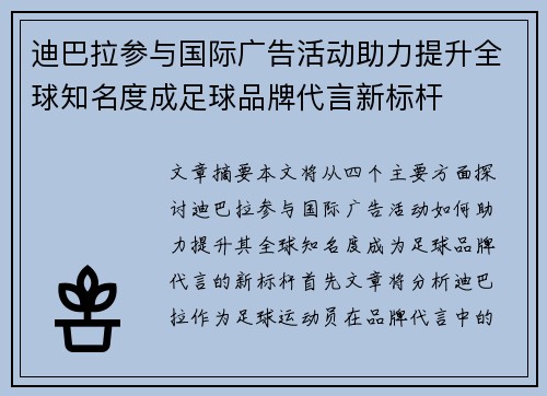迪巴拉参与国际广告活动助力提升全球知名度成足球品牌代言新标杆