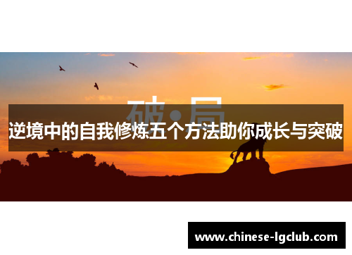 逆境中的自我修炼五个方法助你成长与突破