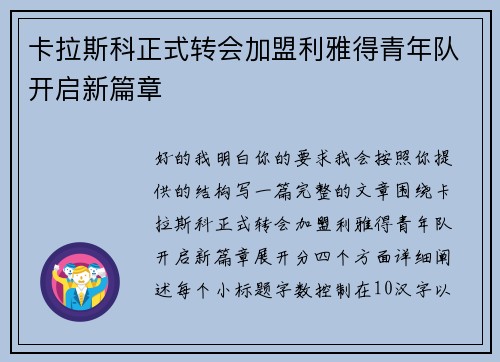 卡拉斯科正式转会加盟利雅得青年队开启新篇章