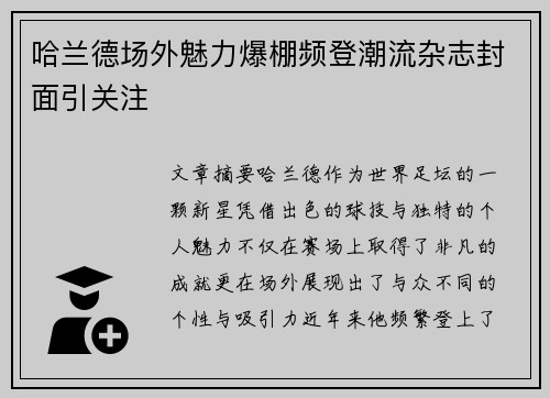哈兰德场外魅力爆棚频登潮流杂志封面引关注