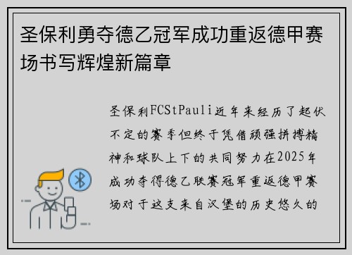 圣保利勇夺德乙冠军成功重返德甲赛场书写辉煌新篇章
