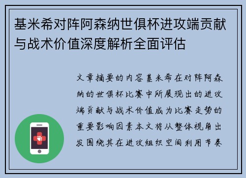 基米希对阵阿森纳世俱杯进攻端贡献与战术价值深度解析全面评估