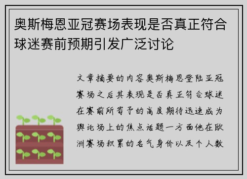 奥斯梅恩亚冠赛场表现是否真正符合球迷赛前预期引发广泛讨论