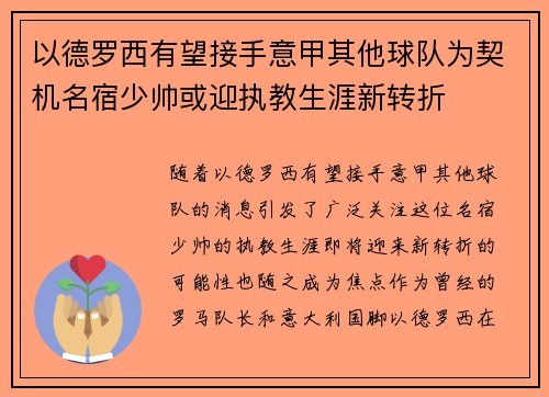 以德罗西有望接手意甲其他球队为契机名宿少帅或迎执教生涯新转折
