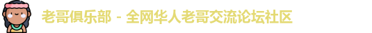 老哥俱乐部